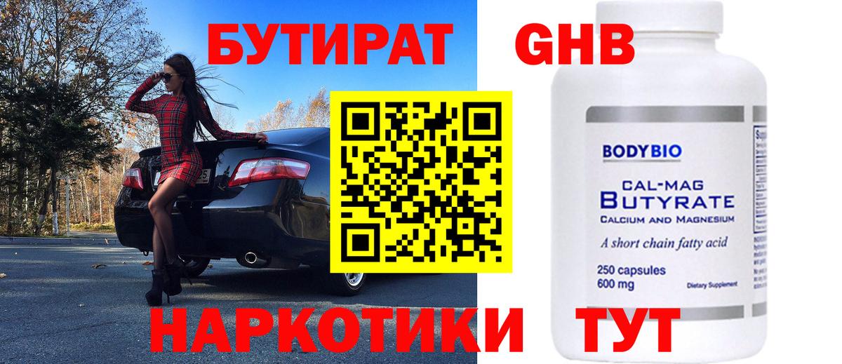 БУТИРАТ оксибутират Сызрань
