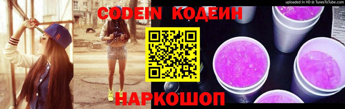 Codein напиток Lean (лин) Сызрань