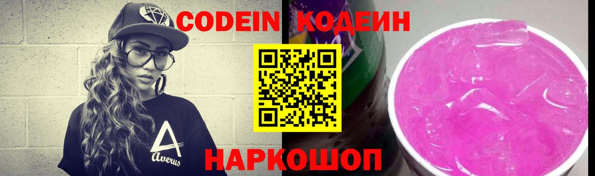Codein напиток Lean (лин)  Вход с VPN  Сызрань 